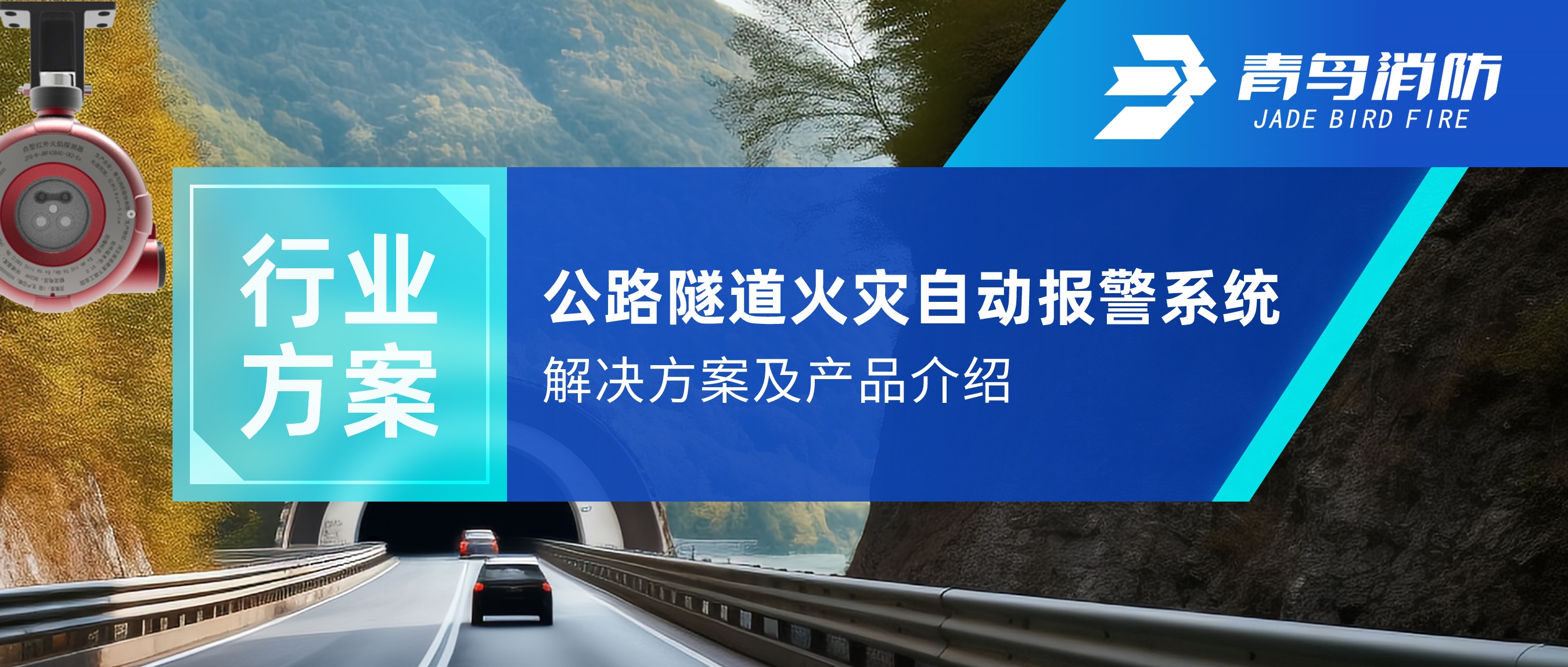 行業(yè)方案 | 公路隧道火災自動報警及自動滅火系統(tǒng)解決方案及產品介紹