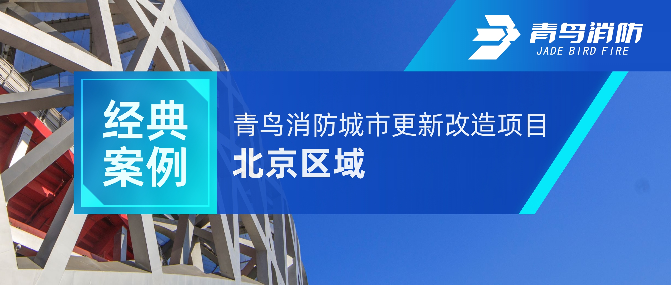 經(jīng)典案例 | 青鳥消防城市更新改造項(xiàng)目——北京區(qū)域