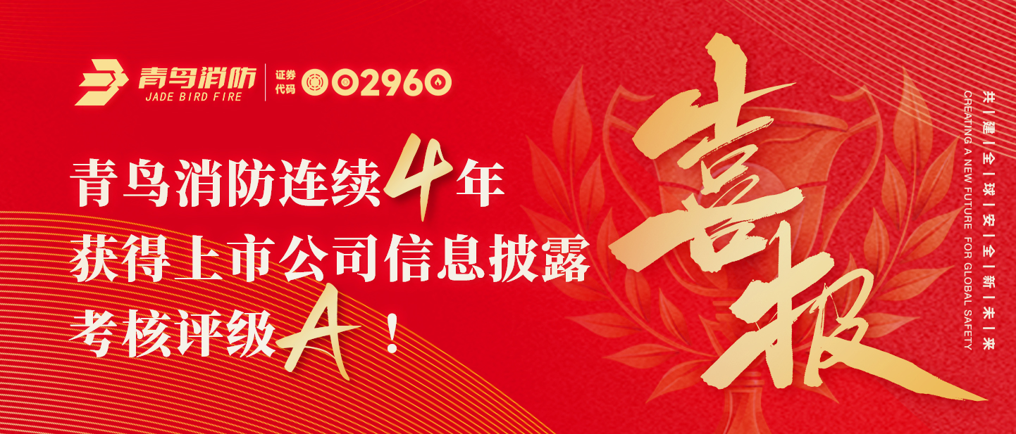 青鳥資訊 | 喜報(bào)！青鳥消防連續(xù)四年獲得上市公司信息披露考核評(píng)級(jí)A！