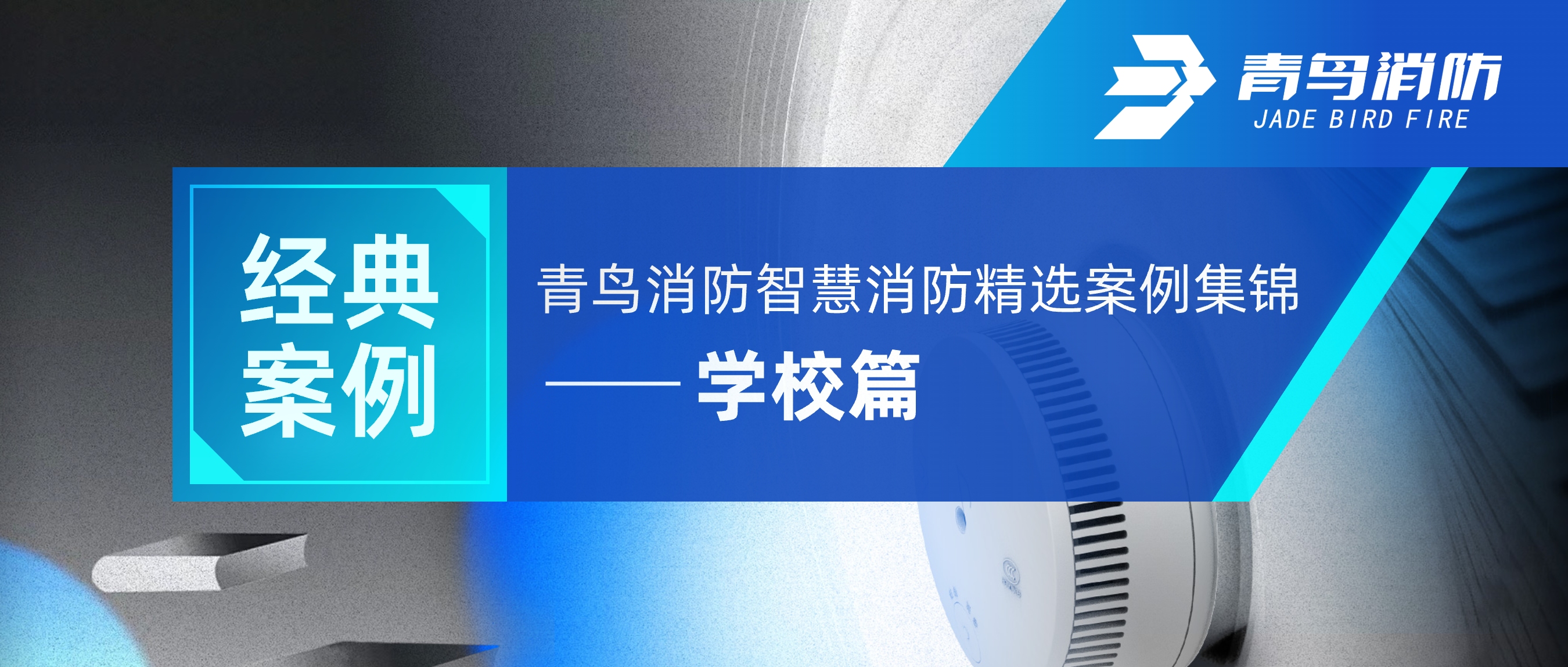 經(jīng)典案例 | 青鳥消防智慧消防精選案例集錦——學(xué)校篇