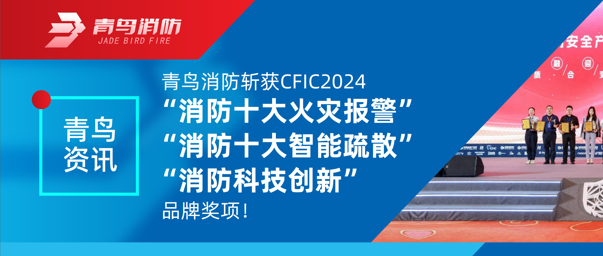 青鳥資訊 | 青鳥消防斬獲CFIC2024“消防十大火災報警”、“消防十大智能疏散”、“消防科技創(chuàng)新”品牌獎項！