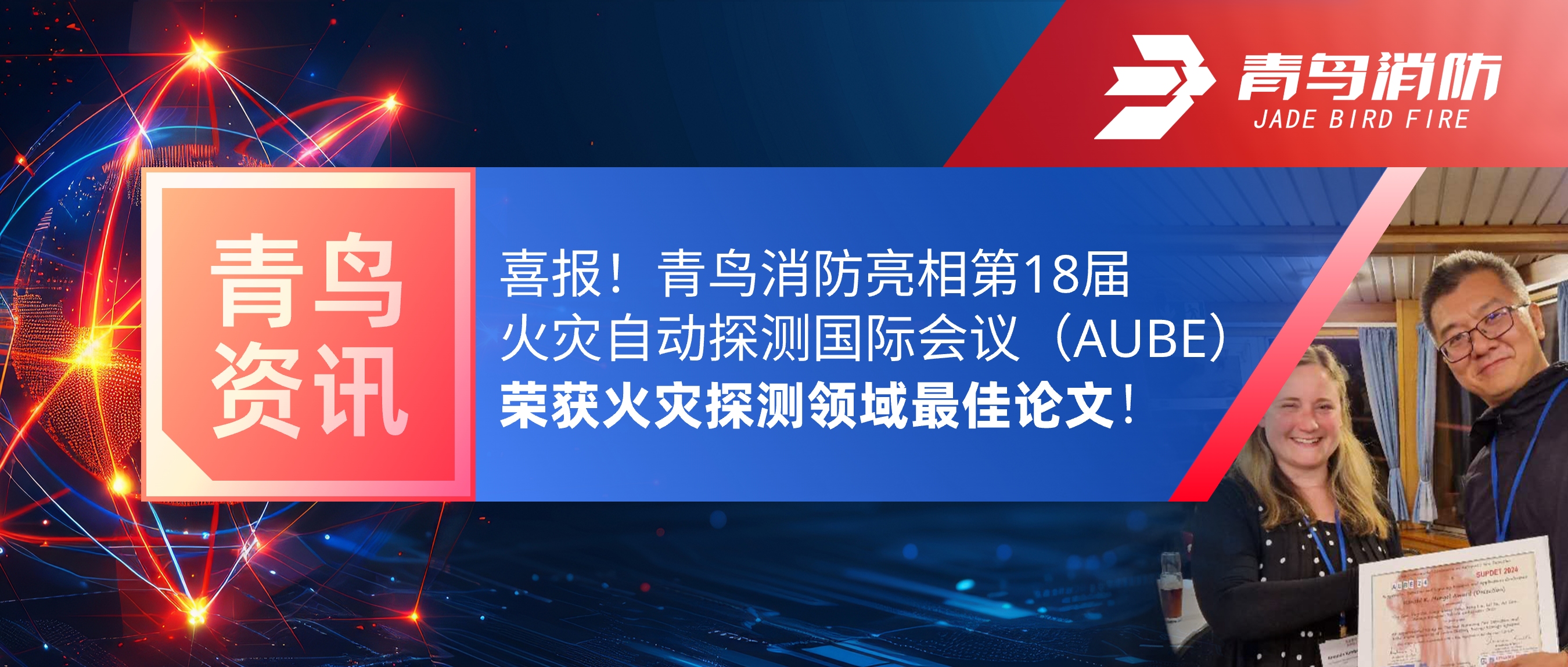 青鳥資訊 | 喜報(bào)！青鳥消防亮相第18屆火災(zāi)自動(dòng)探測(cè)國際會(huì)議（AUBE），榮獲火災(zāi)探測(cè)領(lǐng)域最佳論文！