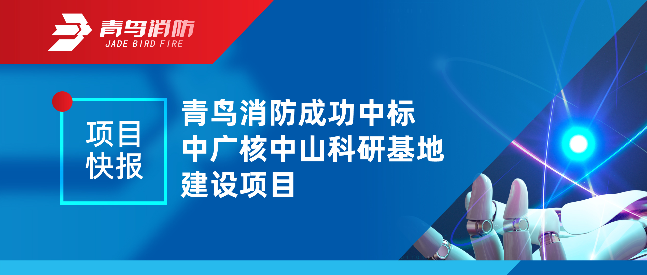 項(xiàng)目快報(bào) | 青鳥(niǎo)消防成功中標(biāo)中廣核中山科研基地建設(shè)項(xiàng)目