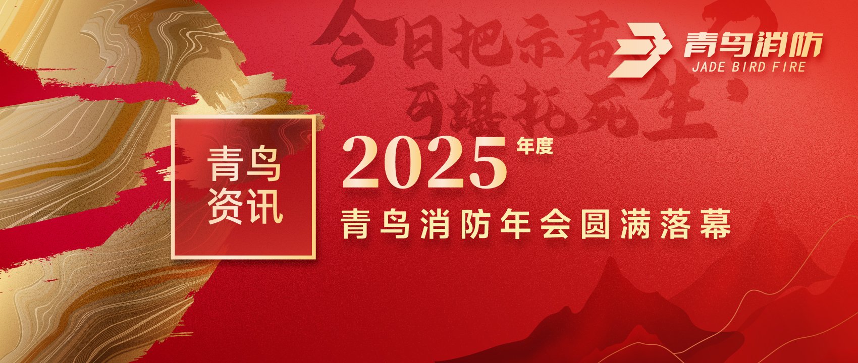 青鳥(niǎo)資訊 | “今日把示君，可堪托死生？”2025年度青鳥(niǎo)消防年會(huì)圓滿(mǎn)落幕