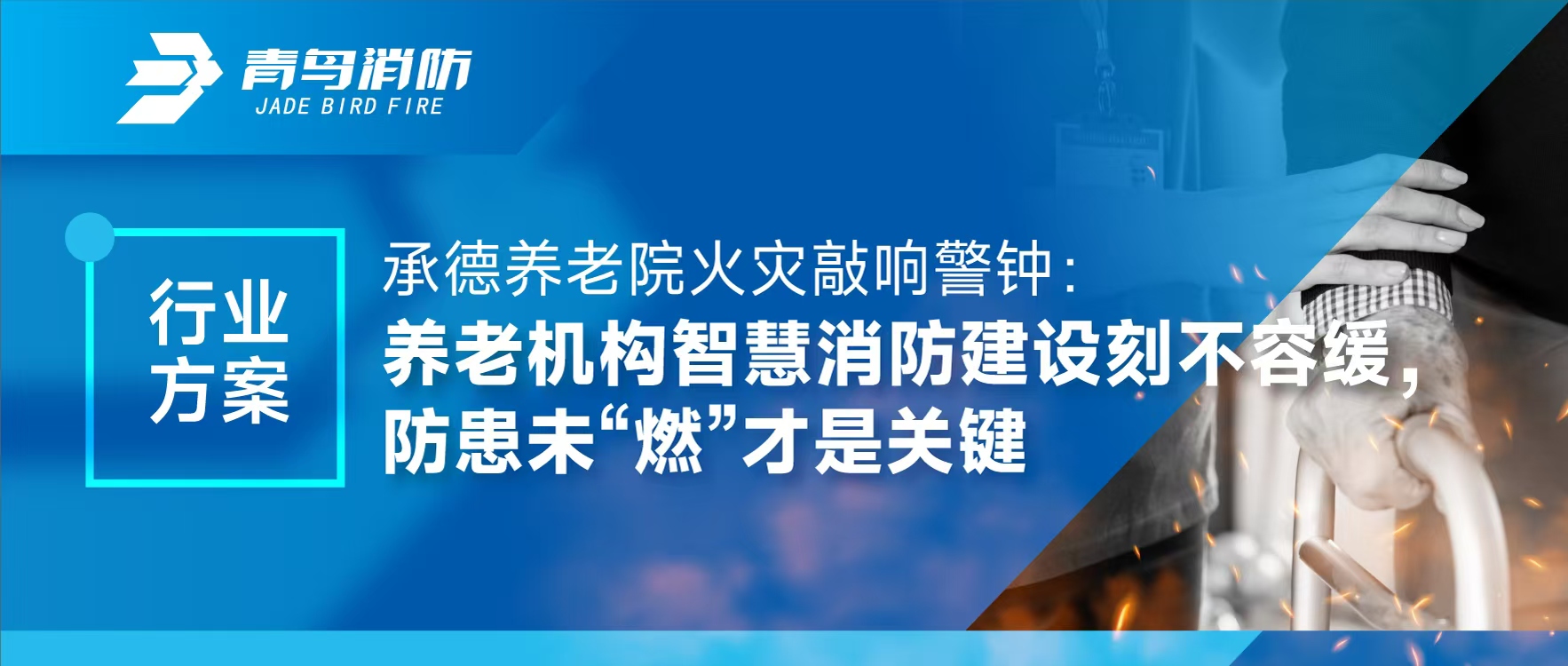 行業(yè)方案 | 承德養(yǎng)老院火災(zāi)敲響警鐘：養(yǎng)老機(jī)構(gòu)智慧消防建設(shè)刻不容緩，防患未“燃”才是關(guān)鍵