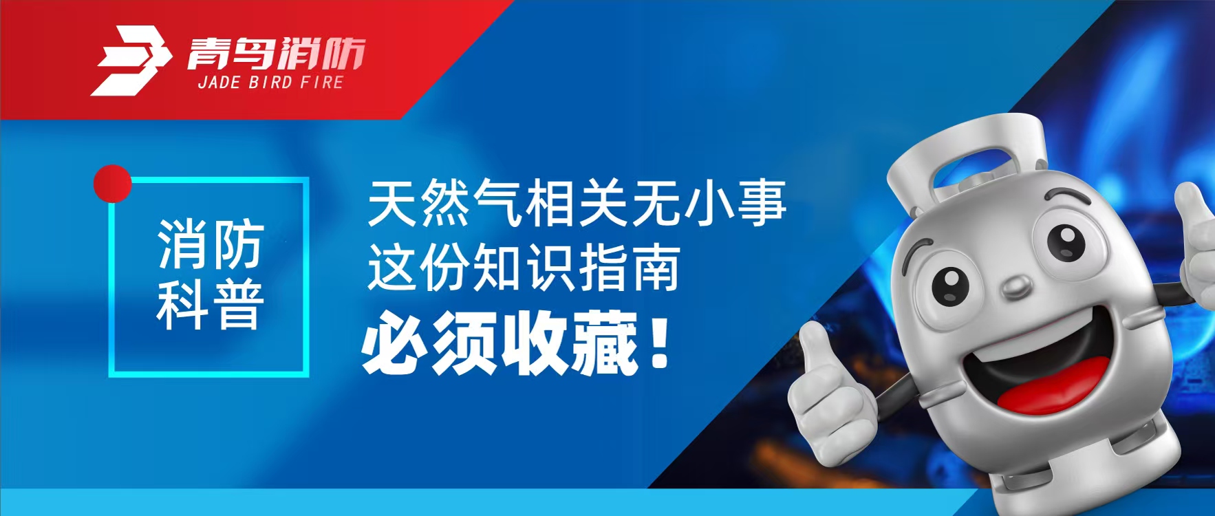 消防科普 | 天然氣相關無小事 這份知識指南必須收藏！