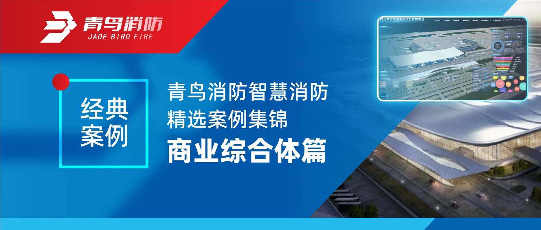 經典案例 | 青鳥消防智慧消防精選案例集錦——商業(yè)綜合體篇