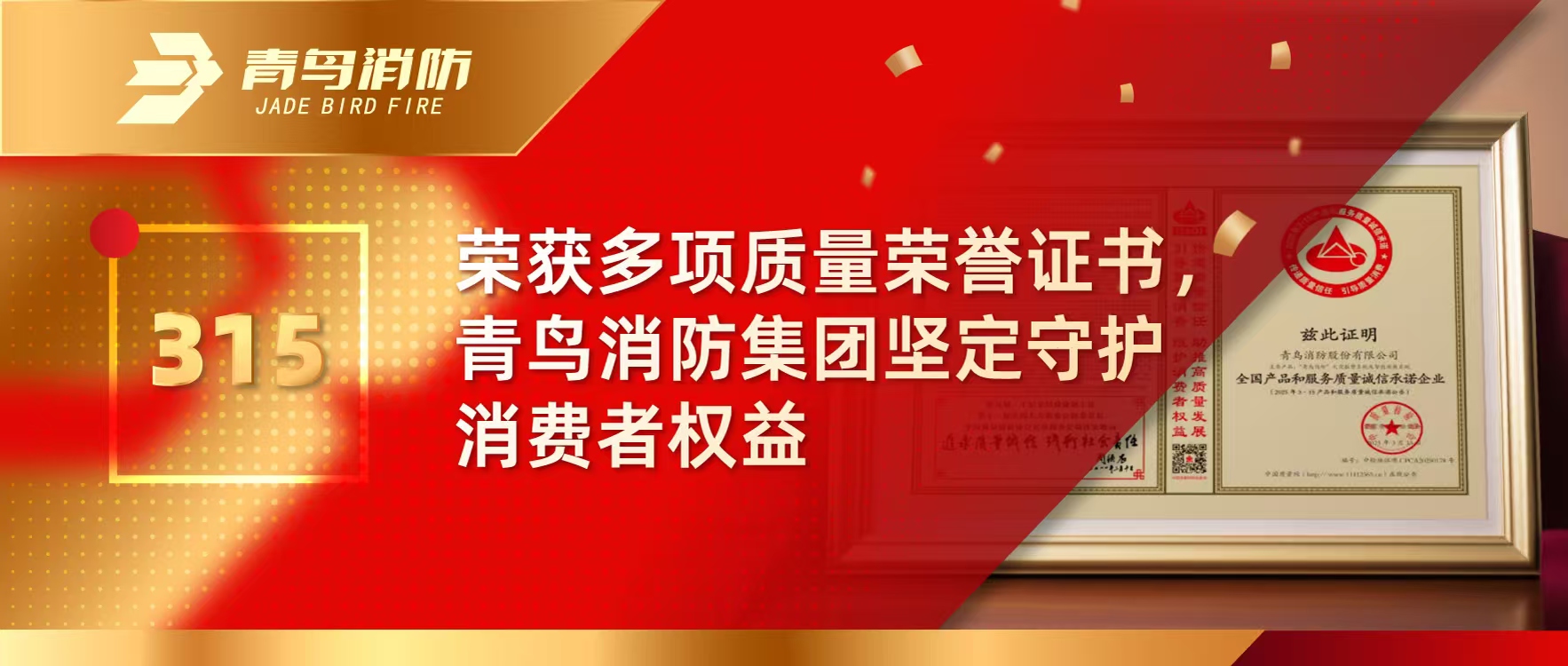 315 | 榮獲多項質量榮譽證書，青鳥消防集團堅定守護消費者權益