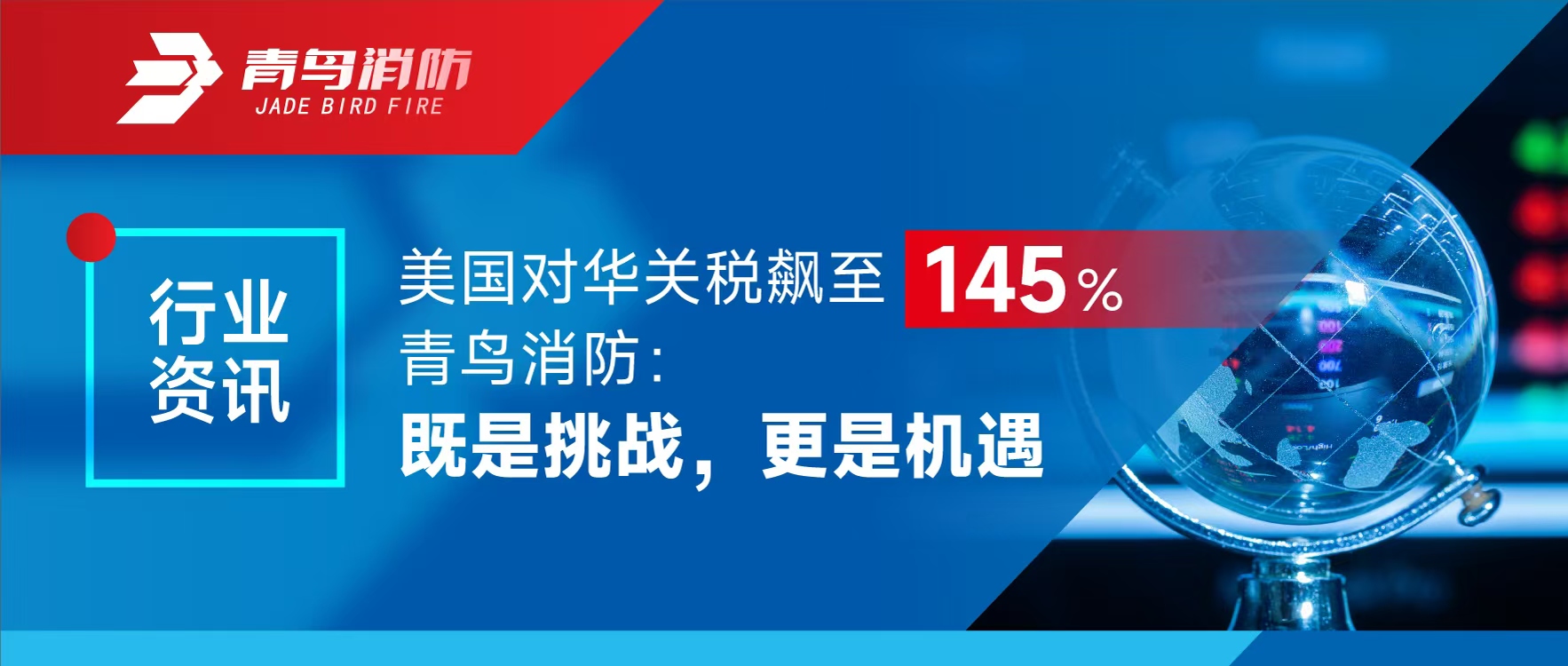 行業(yè)資訊 | 美國對華關稅飆至145%，青鳥消防：既是挑戰(zhàn)，更是機遇