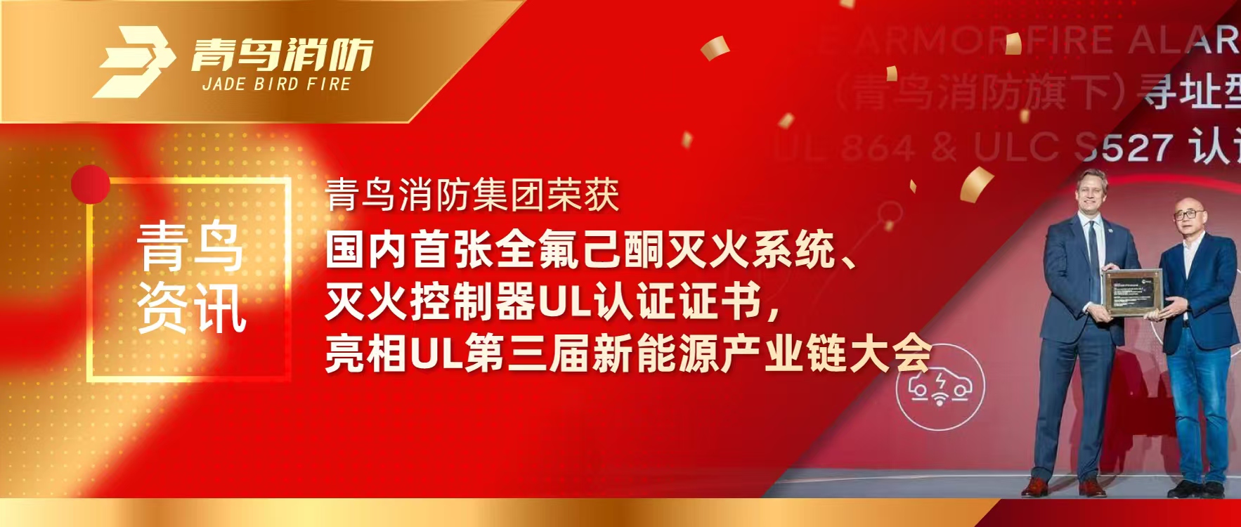 青鳥資訊 | 青鳥消防集團榮獲國內首張全氟己酮滅火系統(tǒng)、滅火控制器UL認證證書，亮相UL第三屆新能源產業(yè)鏈大會