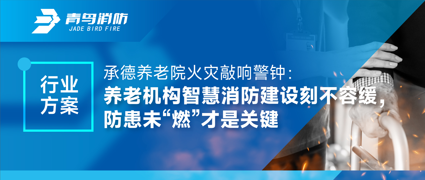 行業(yè)方案 | 承德養(yǎng)老院火災(zāi)敲響警鐘：養(yǎng)老機(jī)構(gòu)智慧消防建設(shè)刻不容緩，防患未“燃”才是關(guān)鍵