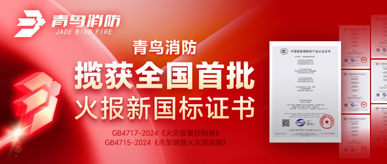青鳥消防攬獲全國首批火報(bào)新國標(biāo)證書！