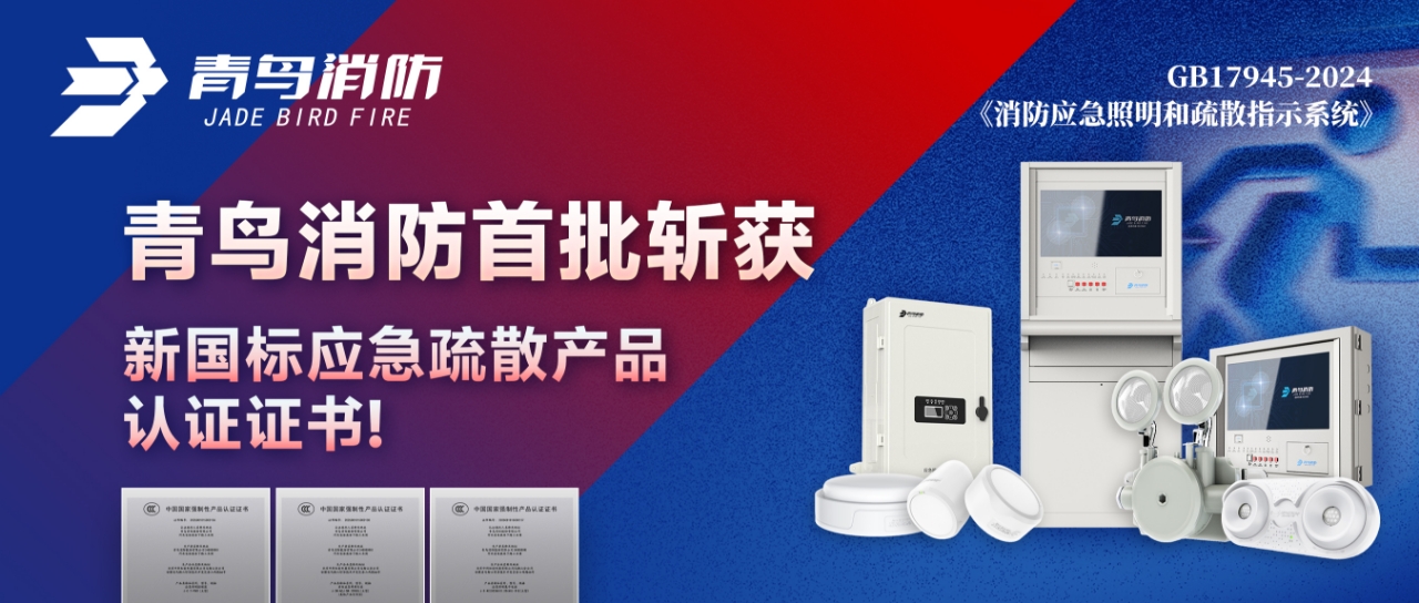青鳥消防首批斬獲新國標(biāo)應(yīng)急疏散產(chǎn)品認(rèn)證證書！