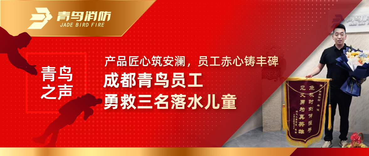 青鳥之聲 | 產(chǎn)品匠心筑安瀾，員工赤心鑄豐碑——成都青鳥員工勇救三名落水兒童
