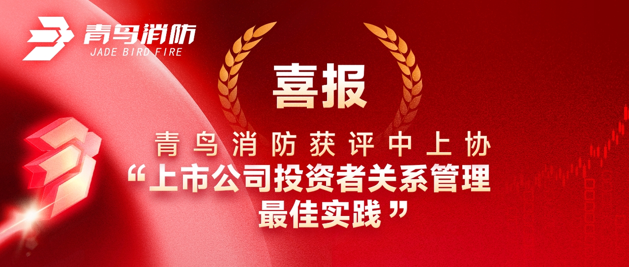 喜報(bào) | 青鳥消防獲評中上協(xié)“上市公司投資者關(guān)系管理最佳實(shí)踐”