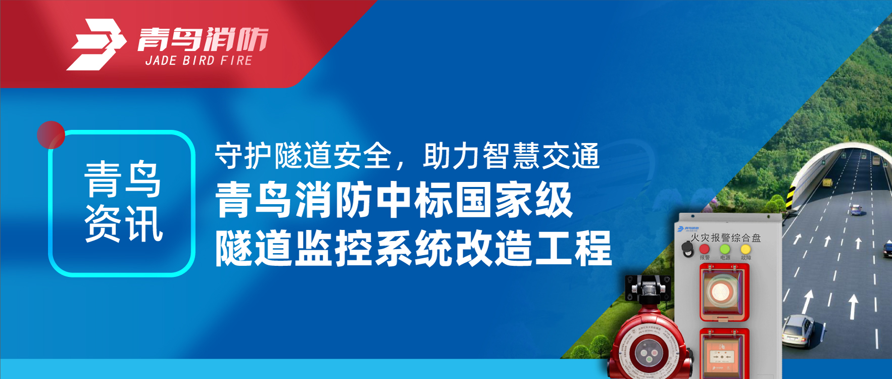 青鳥資訊 | 守護(hù)隧道安全，助力智慧交通，青鳥消防中標(biāo)國家級隧道監(jiān)控系統(tǒng)改造工程