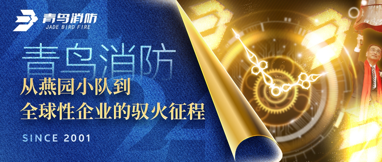 青鳥消防：從燕園小隊(duì)到全球性企業(yè)的馭火征程