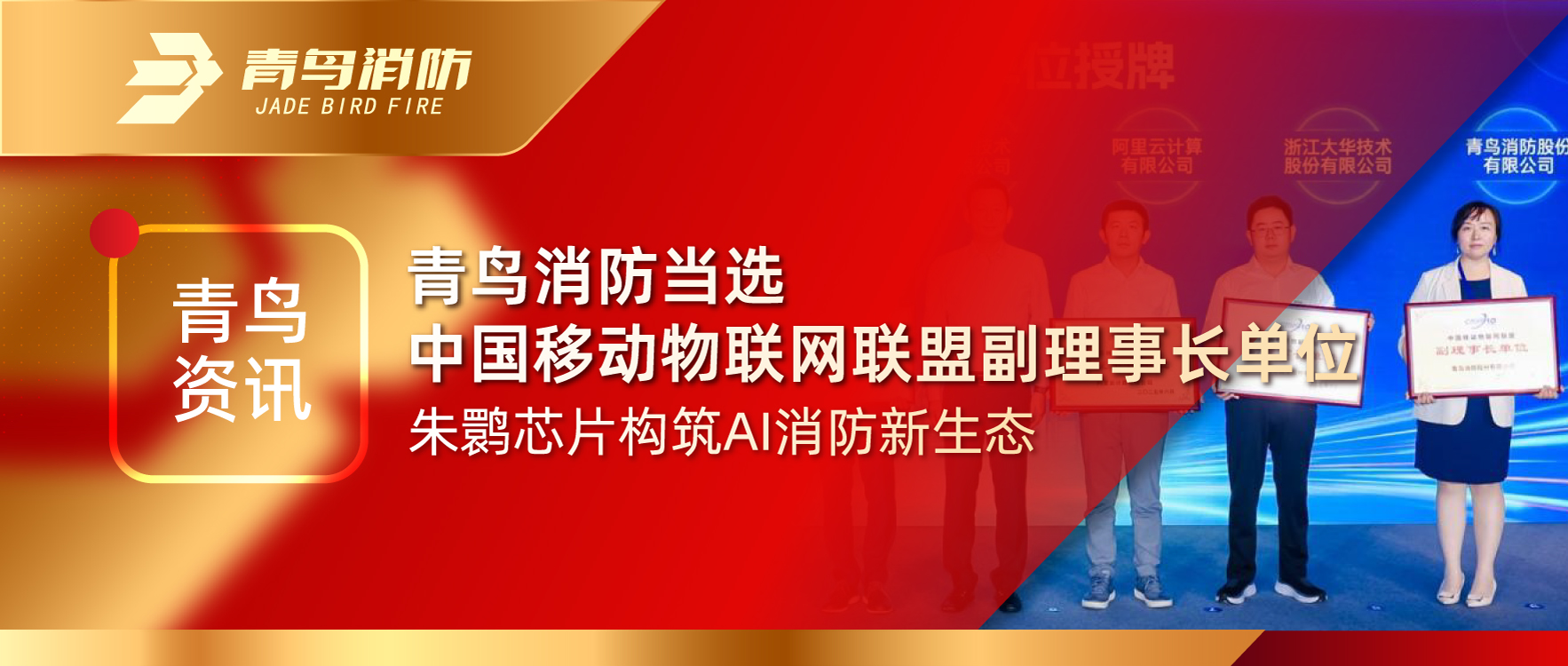 青鳥資訊 | 青鳥消防當(dāng)選中國移動(dòng)物聯(lián)網(wǎng)聯(lián)盟副理事長(zhǎng)單位，朱鹮芯片構(gòu)筑AI消防新生態(tài)
