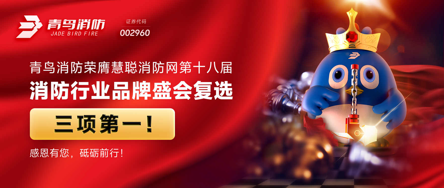 青鳥消防榮膺慧聰消防網(wǎng)第十八屆消防行業(yè)品牌盛會復(fù)選三項第一！感恩有您，砥礪前行！