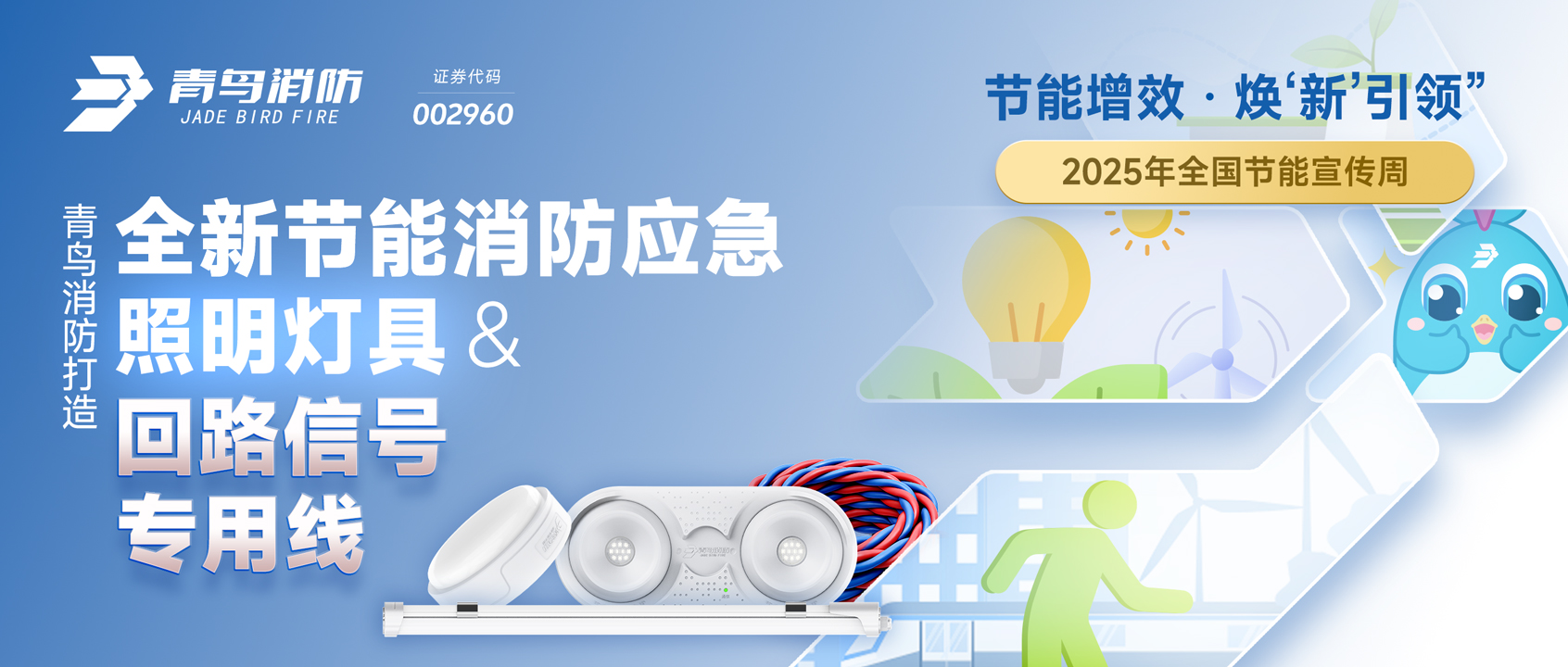 2025全國節(jié)能宣傳周 | 青鳥消防打造全新節(jié)能消防應(yīng)急照明燈具&回路信號專用線