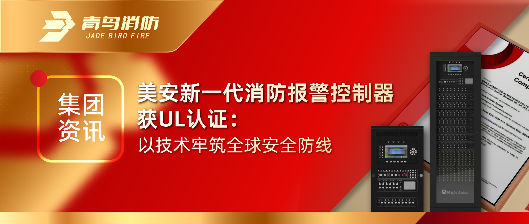 集團資訊 | 美安新一代消防報警控制器獲UL認(rèn)證：以技術(shù)牢筑全球安全防線