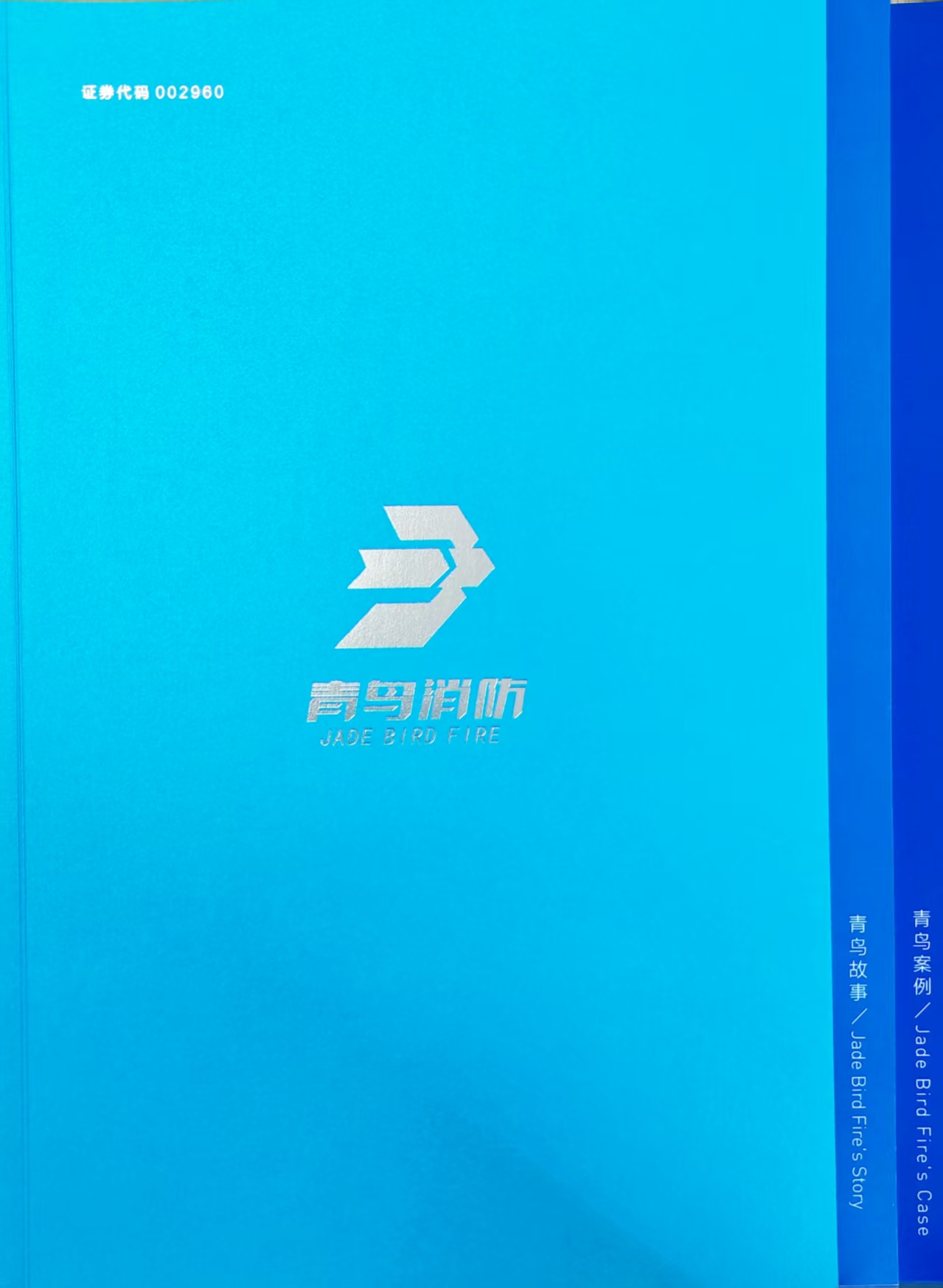 青鳥消防企業(yè)畫冊